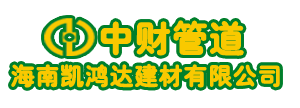 海南中财管道,