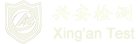 湖南兴安检测有限公司四川分公司