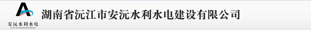 湖南省沅江市安沅水利水电建设有限公司