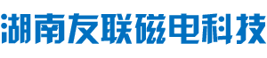 湖南友联磁电科技有限公司