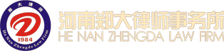 郑大律师事务所