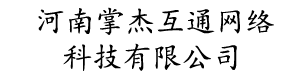 河南掌杰互通网络科技有限公司
