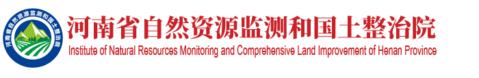 河南省自然资源监测和国土整治院
