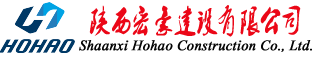 陕西宏豪建设集团有限公司――建筑工程总承包
