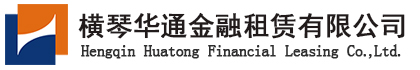 横琴华通金融租赁有限公司