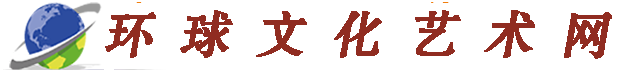 环球文化艺术网