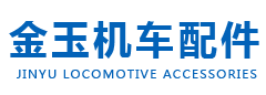 哈尔滨金玉机车配件有限公司【官网】内燃机车散热器