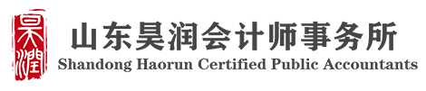 山东昊润会计师事务所