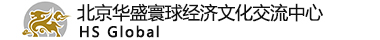 北京华盛寰球经济文化交流中心