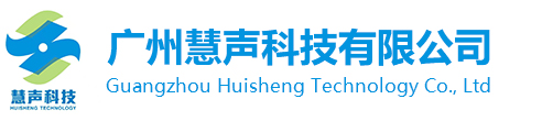 广州慧声科技有限公司