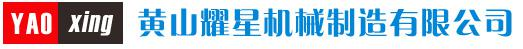 黄山耀星机械制造有限公司