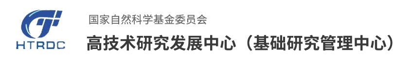 高技术研究发展中心