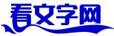 看文字网
