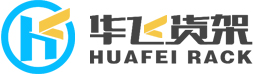 重型货架