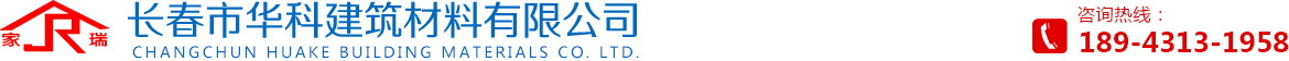 长春市华科建筑材料有限公司,长春外墙漆,长春真石漆,长春外墙涂料,长春内墙涂料,长春内墙乳胶漆,长春外墙乳胶漆,长春质感涂料乳胶漆,吉林省外墙涂料,吉林省外墙漆,吉林质感涂料乳胶漆