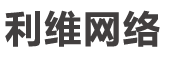 河北利维网络科技有限公司