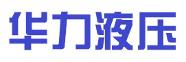 山东华力液压机械有限公司