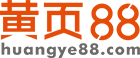 【黄页88网】