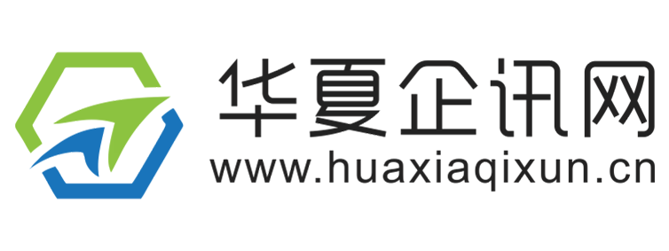 华夏企讯网【提供权威