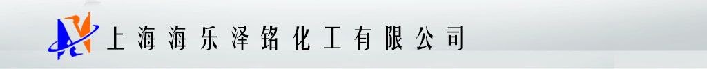 上海海乐泽铭化工有限公司