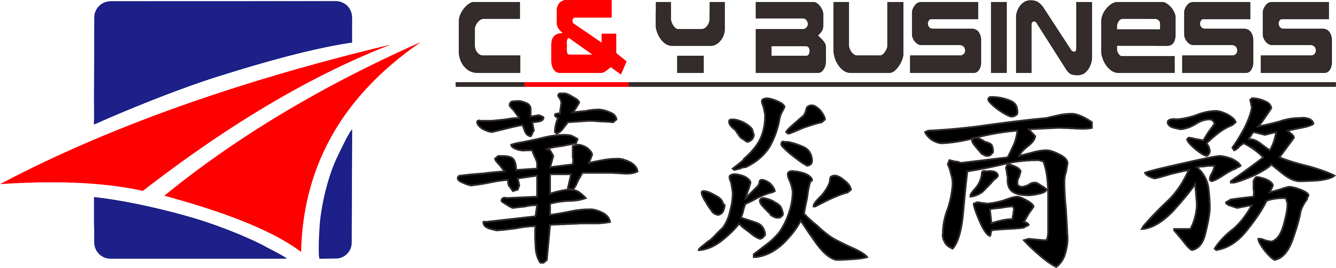 华焱商务