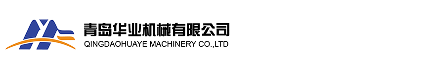青岛华业机械有限公司