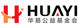 辽宁省华易公益基金会