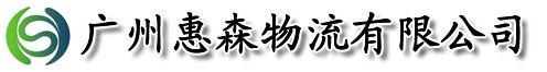 广州惠森物流有限公司