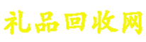 酒回收