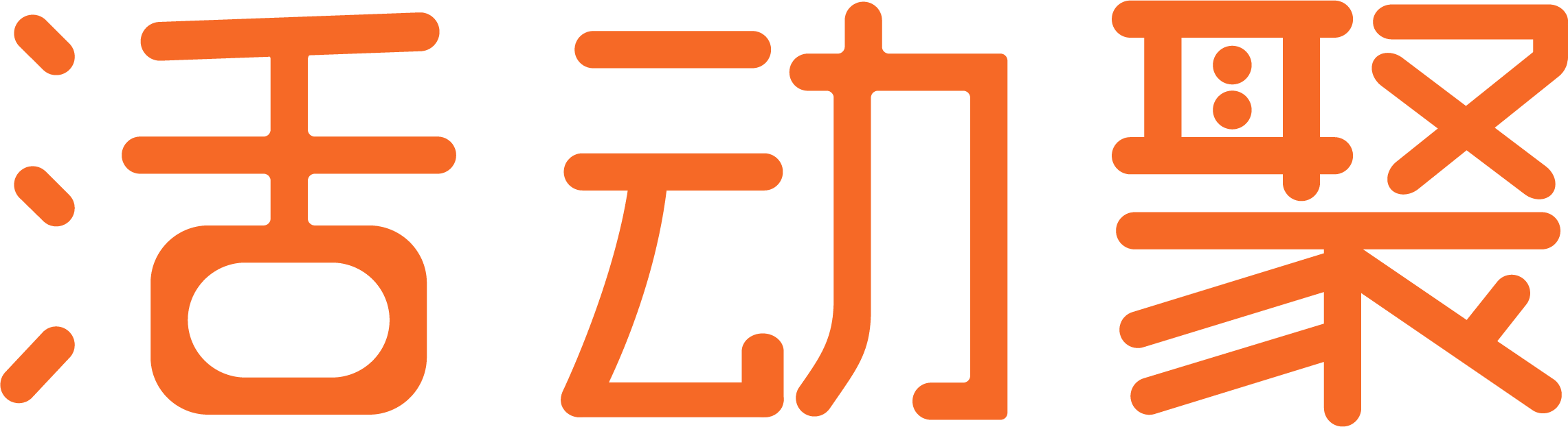 活动聚
