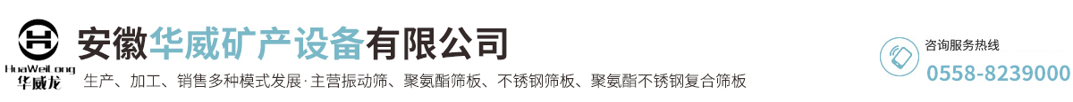 安徽华威矿产设备有限公司