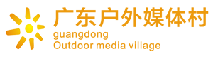 广东户外媒体村科技有限公司