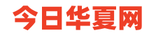 今日华夏