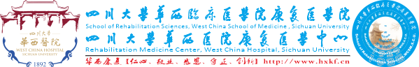 四川大学华西医院康复医学中心