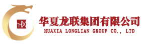华夏龙联集团有限公司