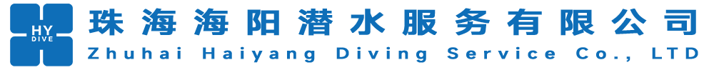 珠海海阳潜水有限公司