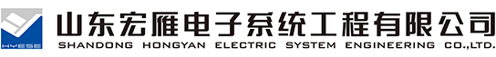山东宏雁电子系统工程有限公司