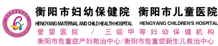 衡阳市妇幼保健院官网