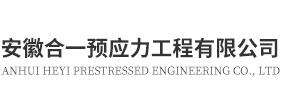 安徽合一预应力工程有限公司