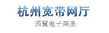 杭州电信宽带网上营业厅
