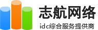 志航网络