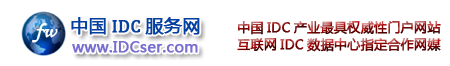 IDC服务网――优秀的IDC科技行业门户