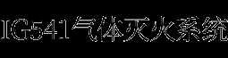 ig541气体灭火系统