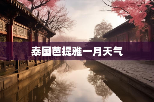 气候知识总结