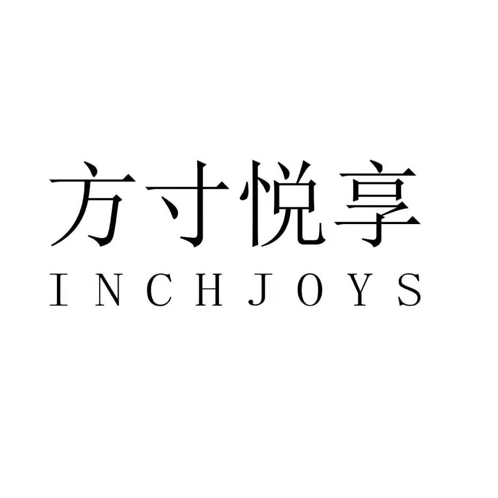 方寸悦享