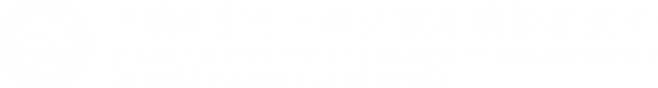 中国科学院上海免疫与感染研究所
