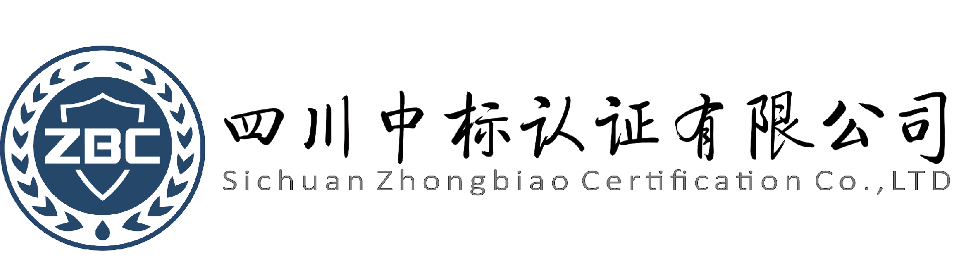 四川中标认证有限公司