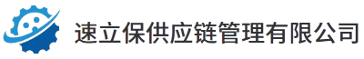 上海速立保供应链管理有限公司
