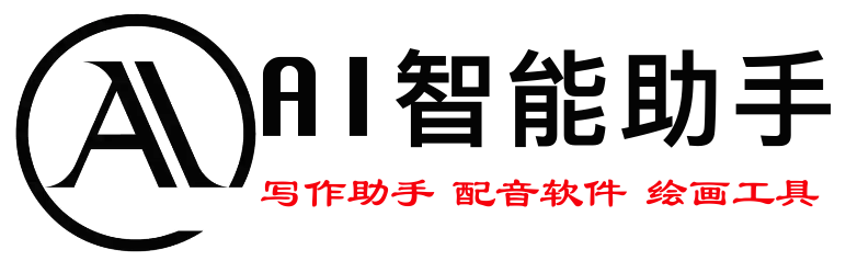AI智能助手