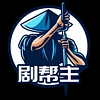 剧帮主